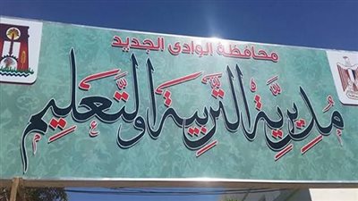 تعليم الوادي الجديد: مجموعات تقوية لطلاب الإعدادية دور ثان 