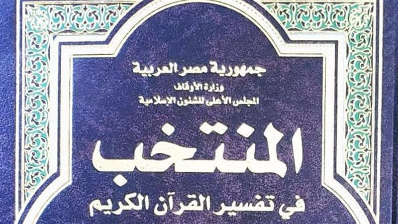 تفسير المنتخب في
