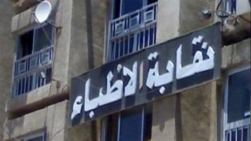 نقابة أطباء
