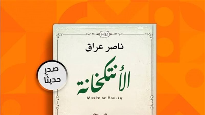 رواية الأنتكخانة