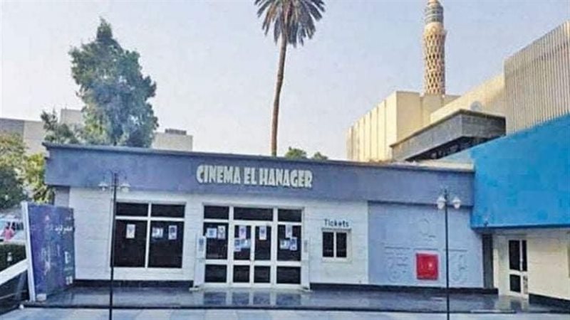 سينما الهناجر 