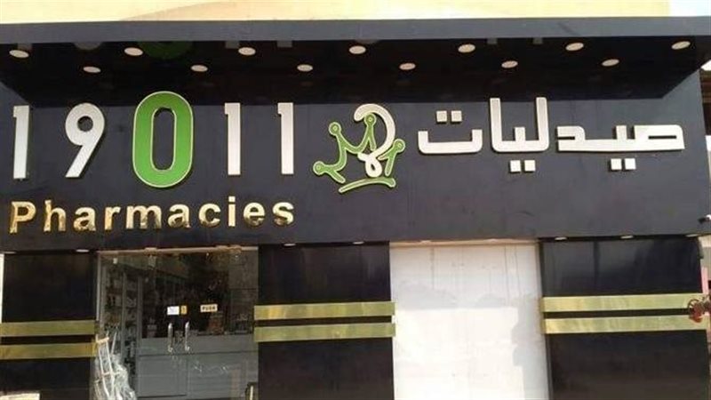 صيدليات ١٩٠١١
