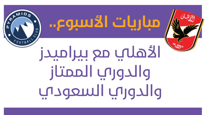 الأهلي وبيراميدز