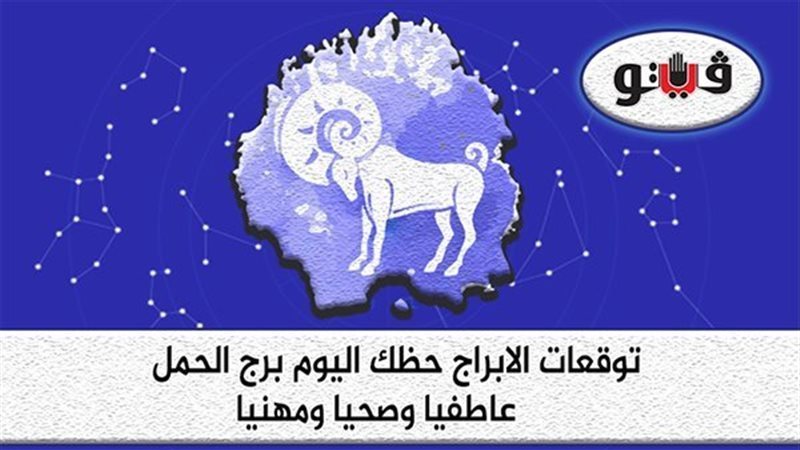 برج الحمل