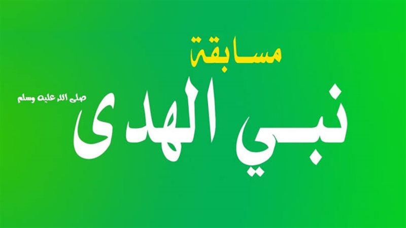 مسابقة نبي الهدى