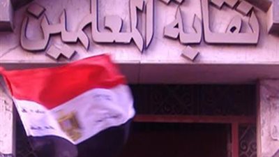 نقابة المعلمين تعلن حصاد 2024.. مليار و893 مليون جنيه حجم الإنفاق على خدمات القرض الحسن والميزة التأمينية.. ومعاشات النقابة بلغت 457 مليون جنيه سنويا لـ 493 ألف عضو وورثة