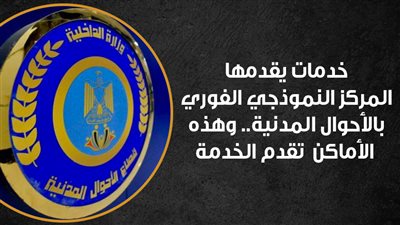 خدمات يقدمها المركز النموذجي الفوري بالأحوال المدنية.. وهذه الأماكن تقدم الخدمة | إنفوجراف