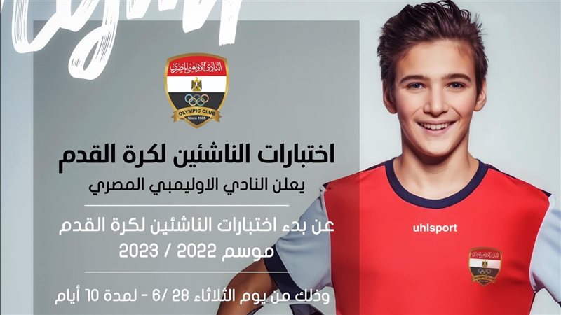 موعد إختبارات الناشئين