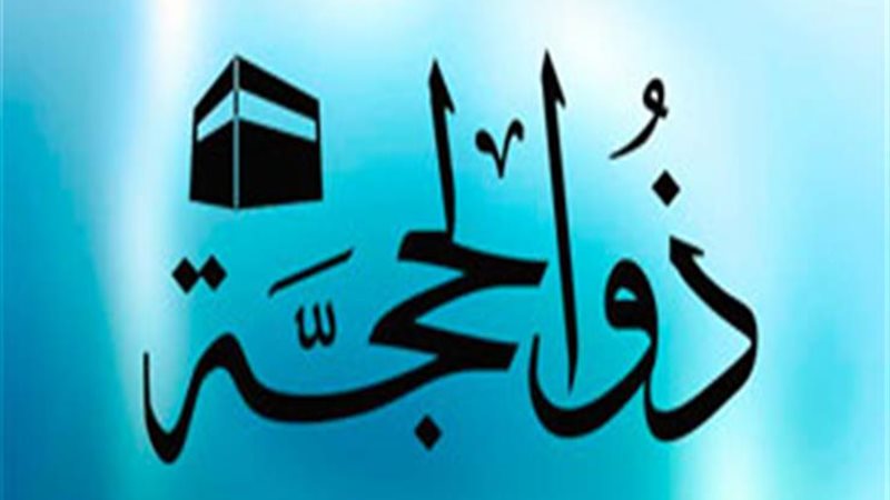أعمال شهر ذو الحجة