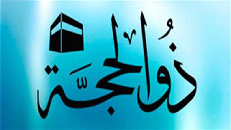 ذي الحجة 