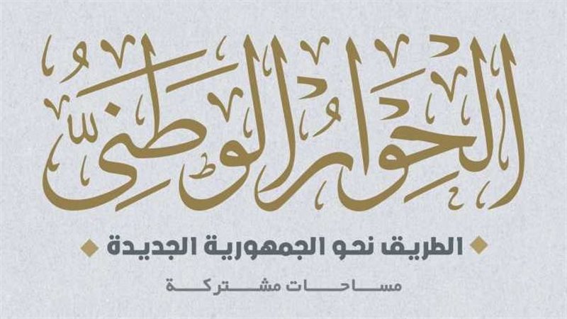 الحوار الوطنى