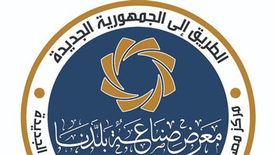 معرض صناعة بلدنا يفتح أبوابه للجمهور.. الأحد