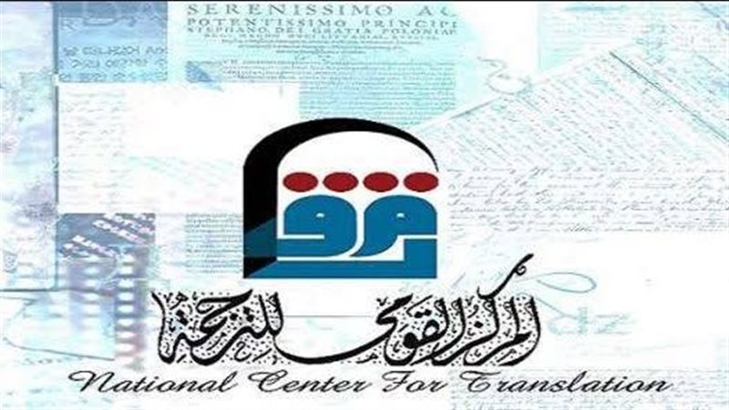 القومي للترجمة 