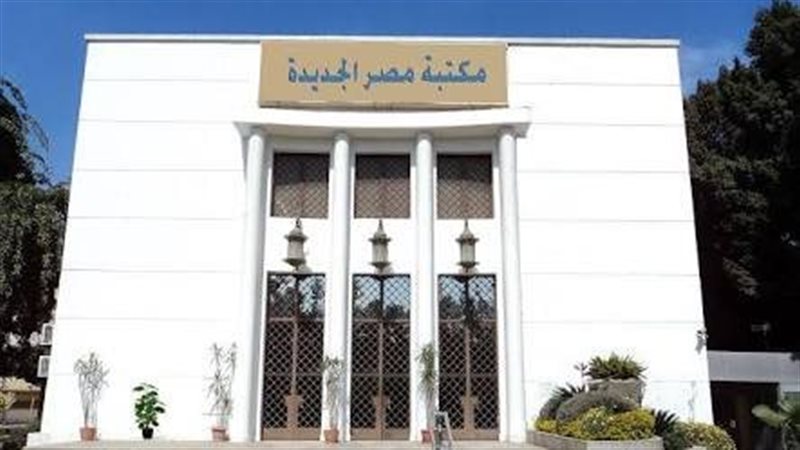 مكتبة مصر الجديدة