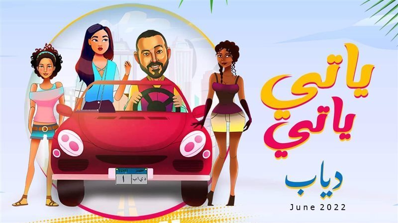 أغنية دياب الجديدة
