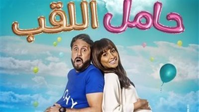 موعد عرض فيلم حامل اللقب على منصة شاهد VIP