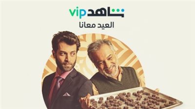 آخر أعمال حاتم علي..عرض فيلم سلام الشيكولاتة أول أيام العيد على شاهد VIP