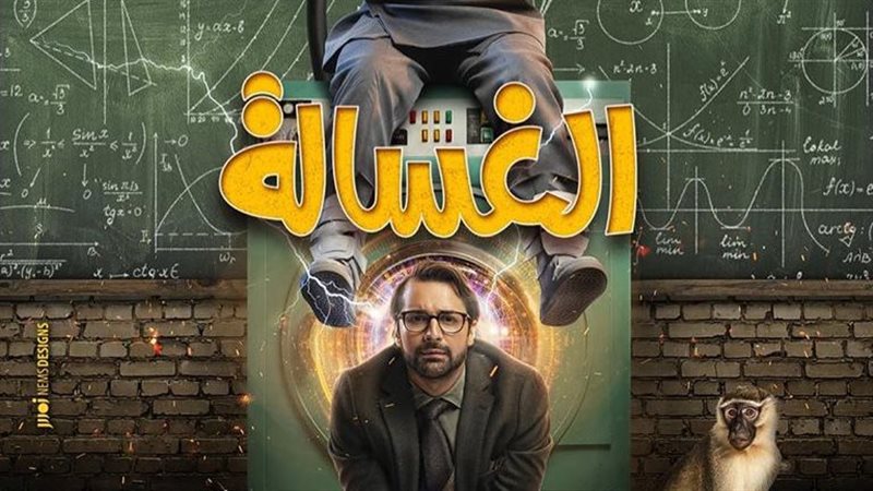 الغسالة