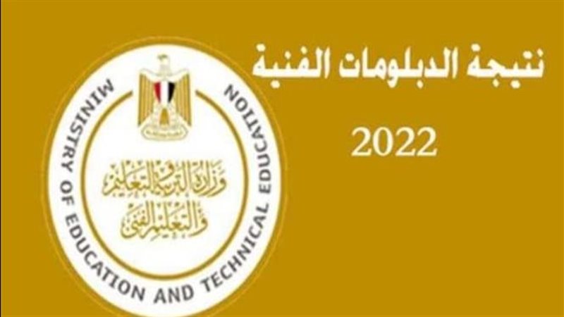 نتيجة الدبلومات الفنية