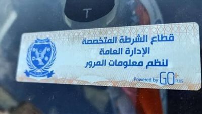 من البيت.. خطوات استخراج الملصق الإلكترونى لسيارتك من المحمول