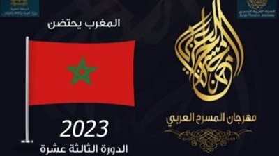 تعرف على موعد ومكان الدورة الجديدة لمهرجان المسرح العربي
