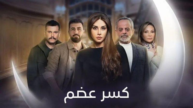 كسر عضم 