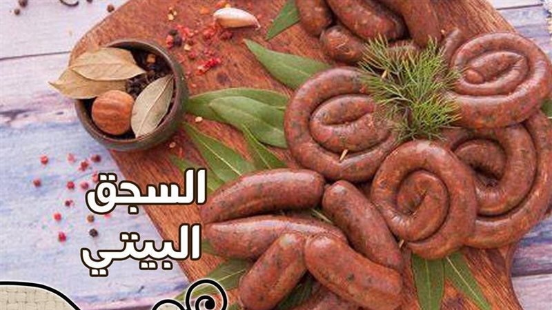 السجق الشرقي