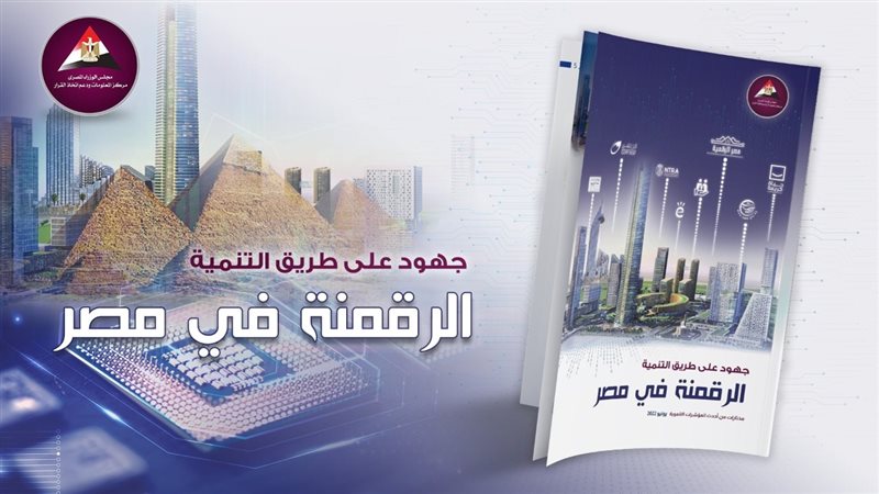 الرقمنة في مصر 