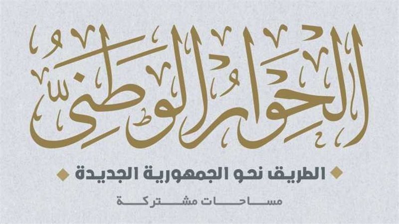 الحوار الوطنى 