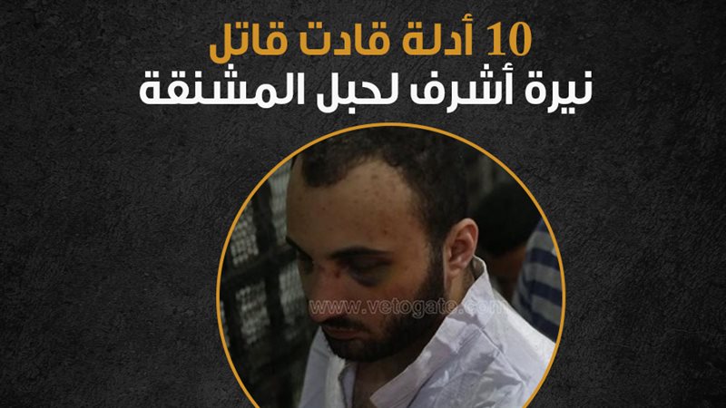 قاتل نيرة أشرف 