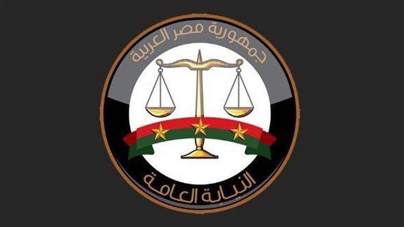 النيابة العامة 
