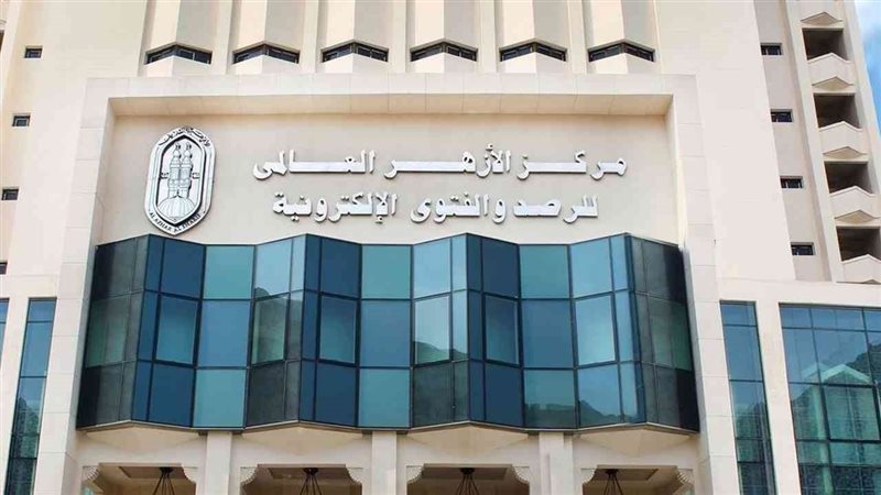 مركز الازهر للفتوى