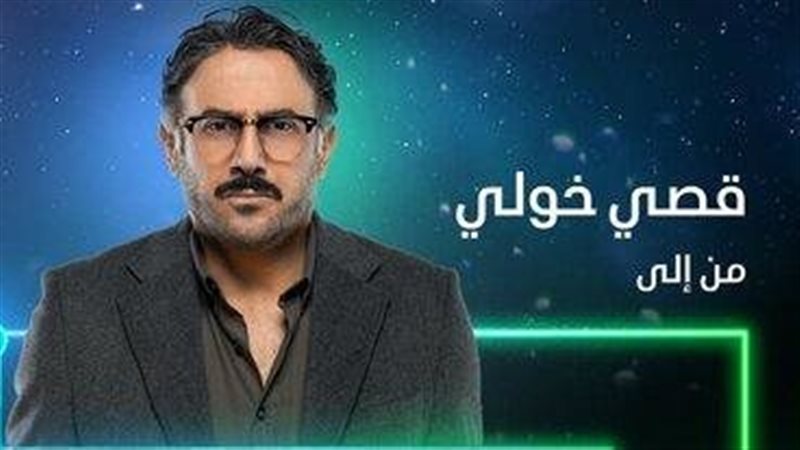 بوستر مسلسل قصي خولي