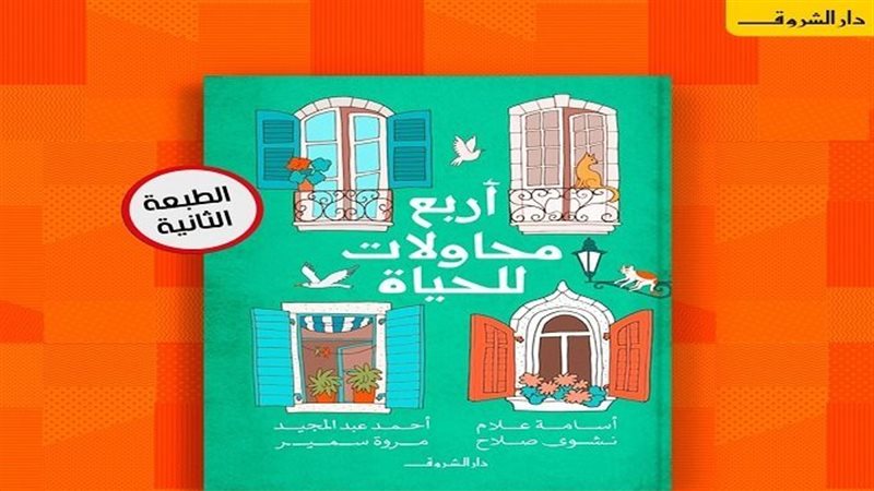 كتاب أربع محاولات