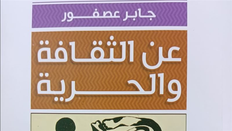 كتاب عن الثقافة والحرية