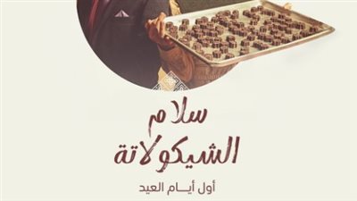 موعد عرض فيلم سلام الشيكولاتة على منصة شاهد VIP