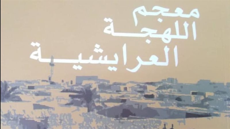 كتاب معجم اللغة العرايشية