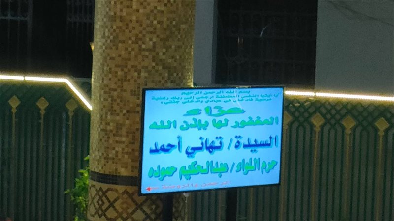 عزاء والدة ريهام