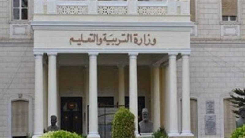 وزارة التربية والتعليم