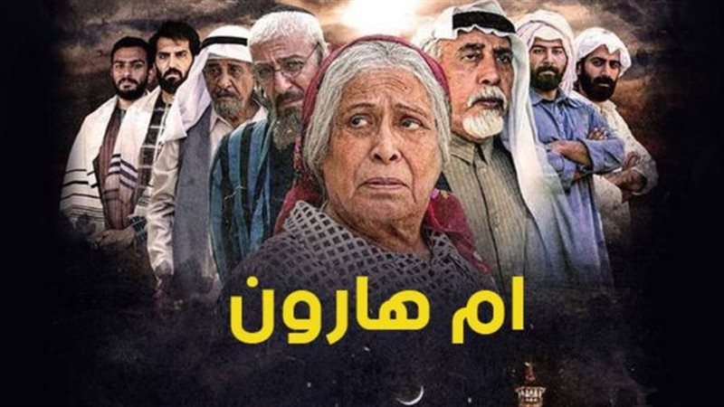 بوستر مسلسل أم هارون