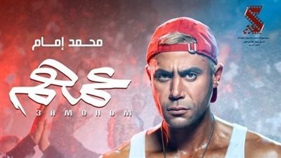 عمهم يقترب من مليون جنيه في أول أيام عرضه