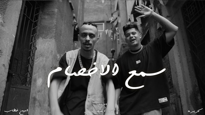 سمع الأخصام