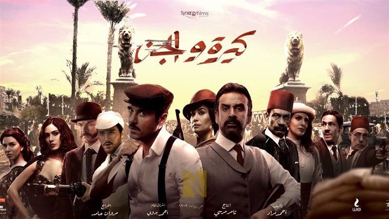فيلم كيرة والجن 