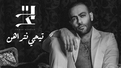 تعرف علي الكوبليه المحذوف من أغنية 