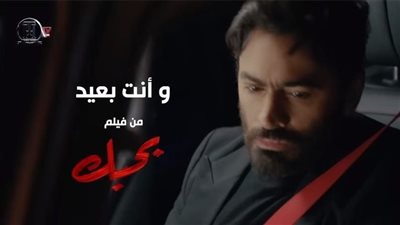 مليونا مشاهدة لأغنية وانت بعيد لـ تامر حسني في يومين | فيديو