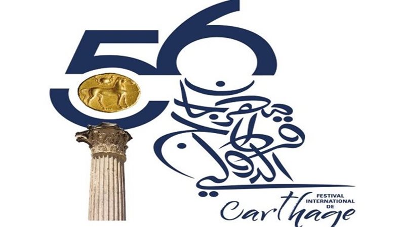 مهرجان قرطاج