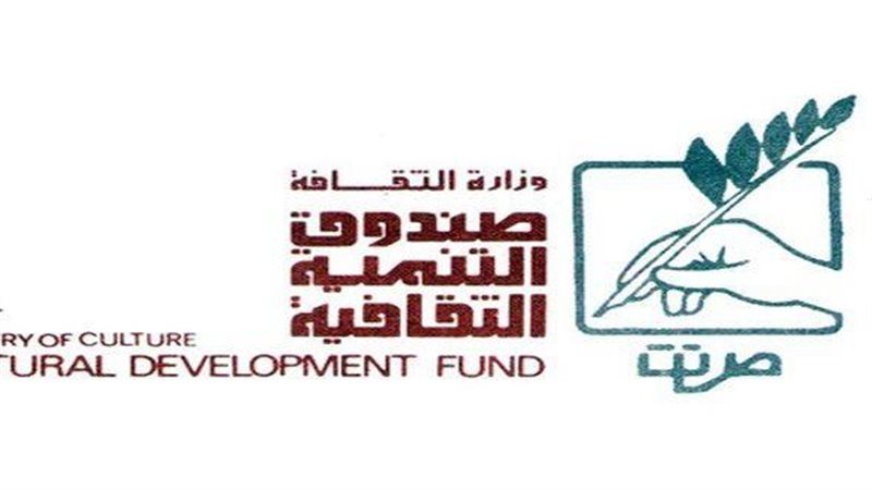 صندوق التنمية الثقافة