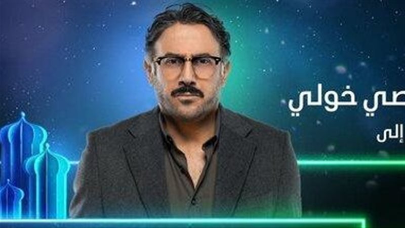 قصي خولي