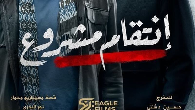 إنتقام مشروع