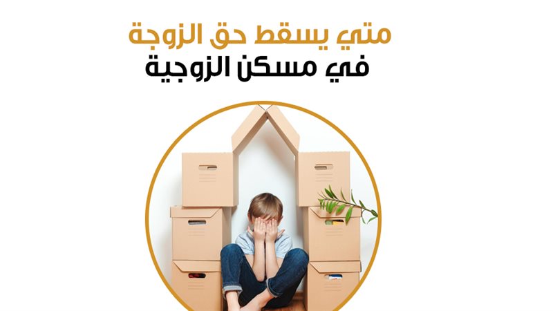 التمكين من مسكن الزوجية